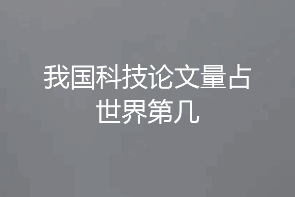 我国科技论文量占世界第几