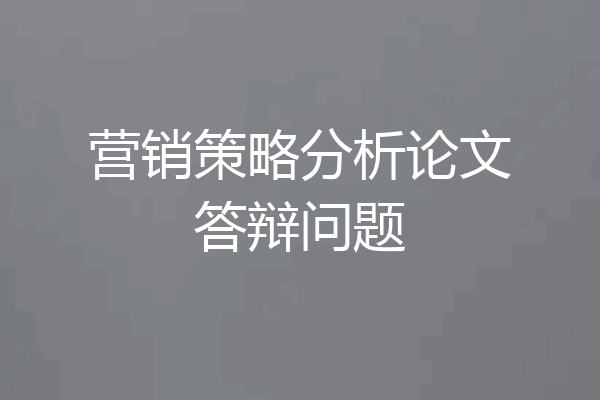 营销策略分析论文答辩问题