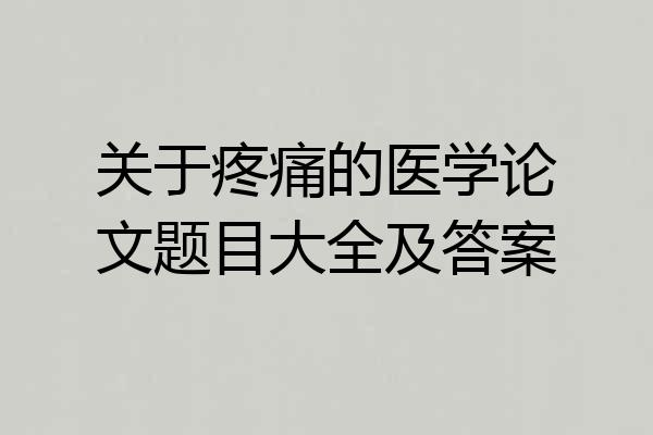 关于疼痛的医学论文题目大全及答案