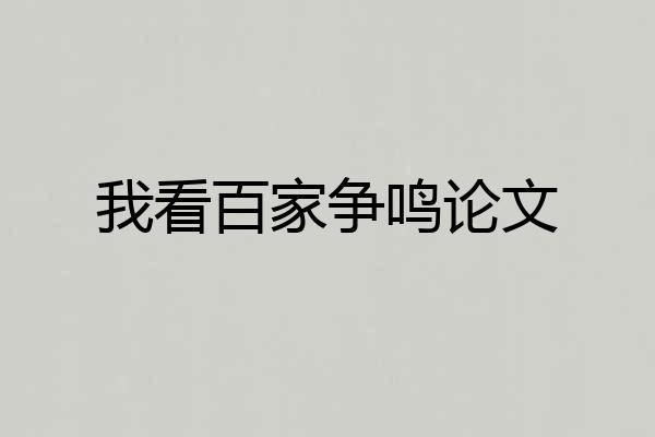 我看百家争鸣论文