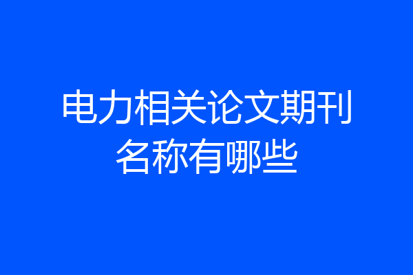 电力相关论文期刊名称有哪些