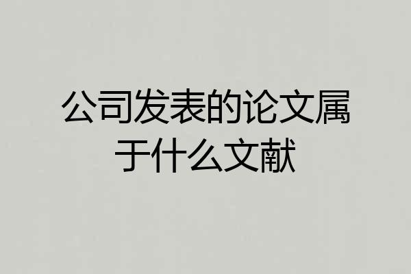 公司发表的论文属于什么文献