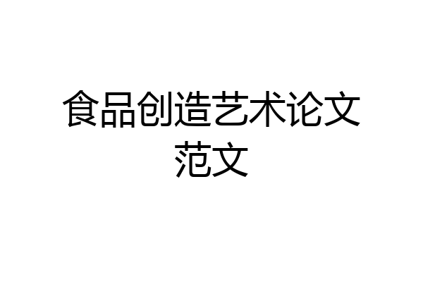 食品创造艺术论文范文