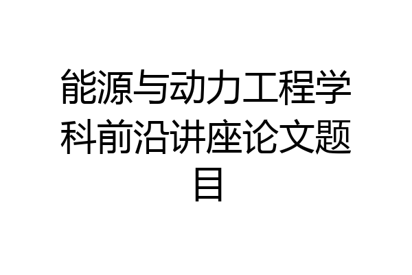 能源与动力工程学科前沿讲座论文题目