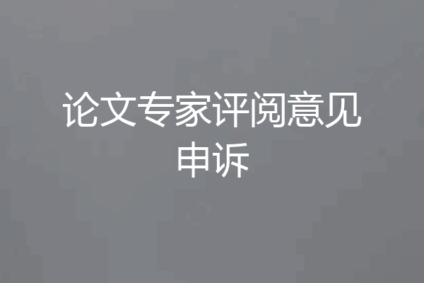 论文专家评阅意见申诉