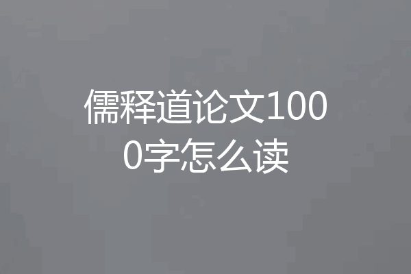 儒释道论文1000字怎么读