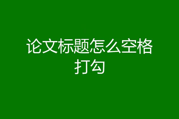 论文标题怎么空格打勾