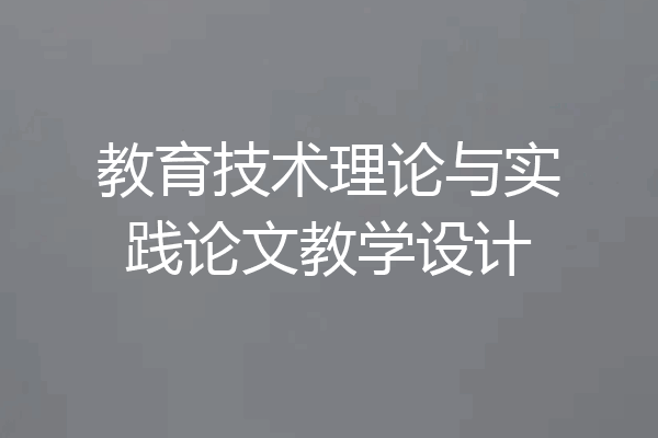 教育技术理论与实践论文教学设计