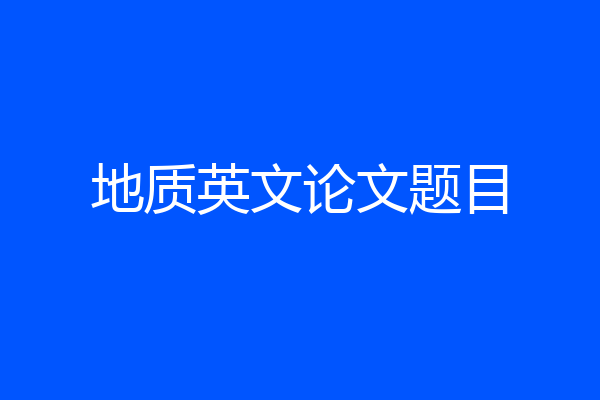 地质英文论文题目