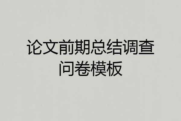 论文前期总结调查问卷模板