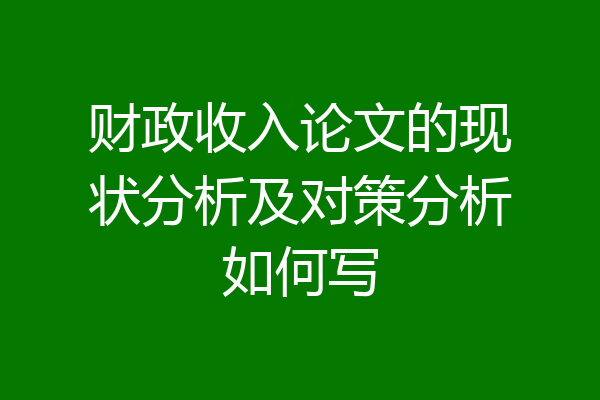 财政收入论文的现状分析及对策分析如何写