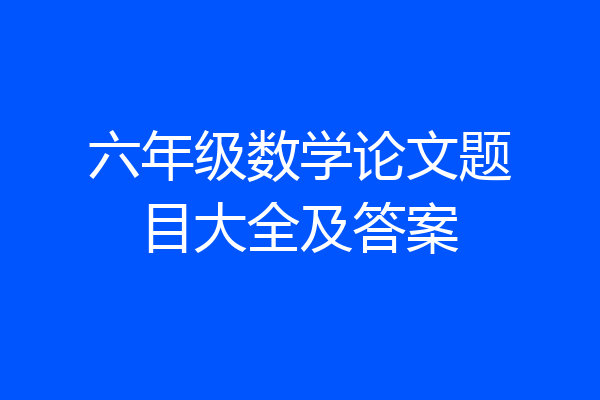 六年级数学论文题目大全及答案