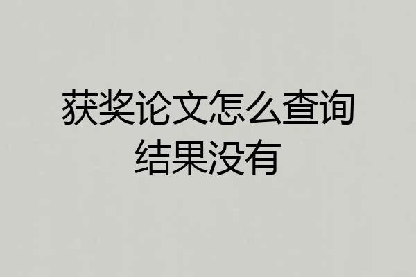 获奖论文怎么查询结果没有