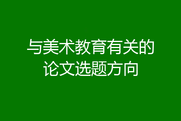 与美术教育有关的论文选题方向