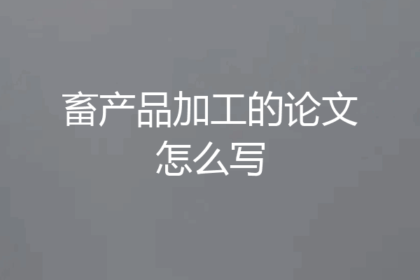畜产品加工的论文怎么写