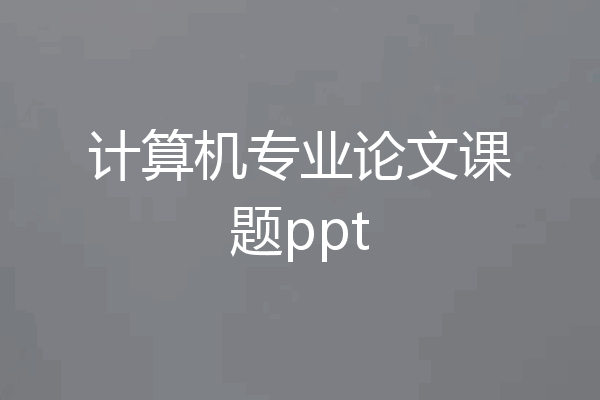 计算机专业论文课题ppt