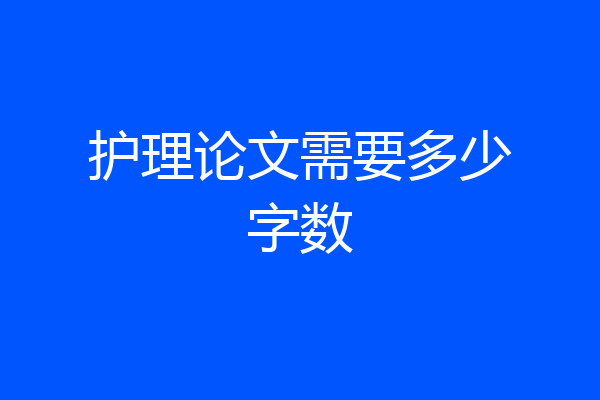 护理论文需要多少字数