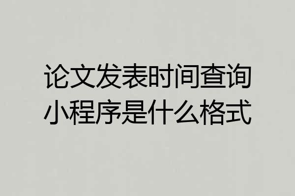 论文发表时间查询小程序是什么格式