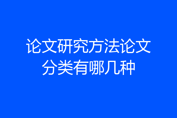 论文研究方法论文分类有哪几种