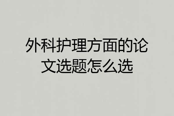 外科护理方面的论文选题怎么选