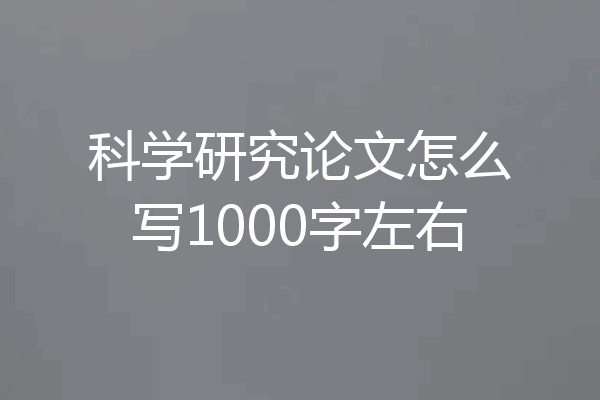 科学研究论文怎么写1000字左右