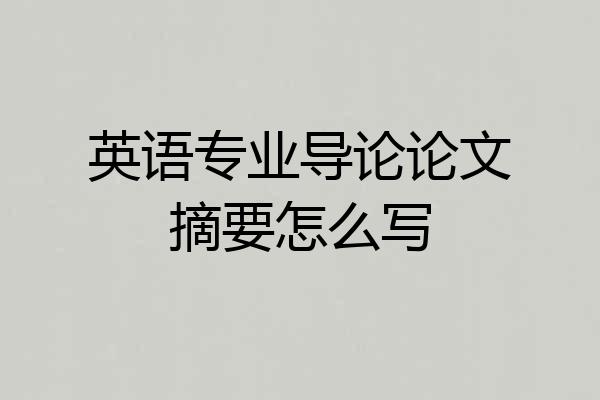 英语专业导论论文摘要怎么写
