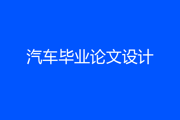 汽车毕业论文设计