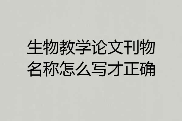 生物教学论文刊物名称怎么写才正确