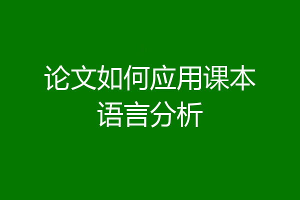 论文如何应用课本语言分析