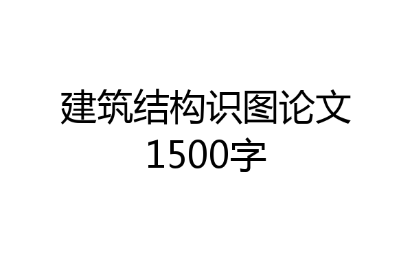 建筑结构识图论文1500字