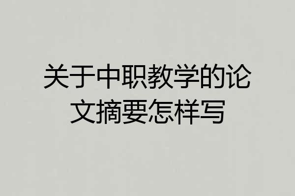 关于中职教学的论文摘要怎样写