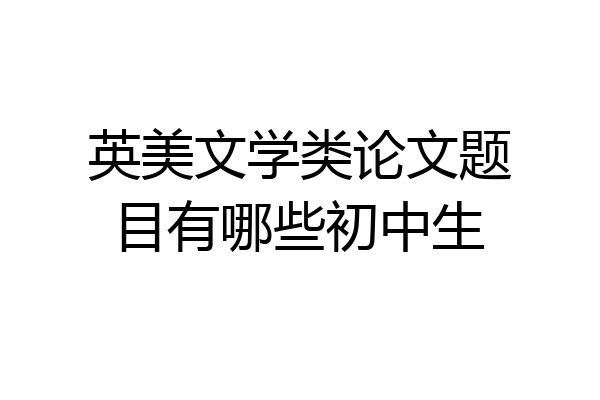 英美文学类论文题目有哪些初中生