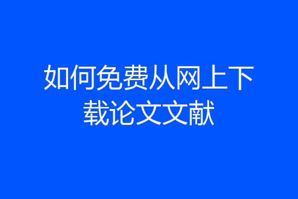 如何免费从网上下载论文文献