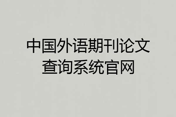 中国外语期刊论文查询系统官网