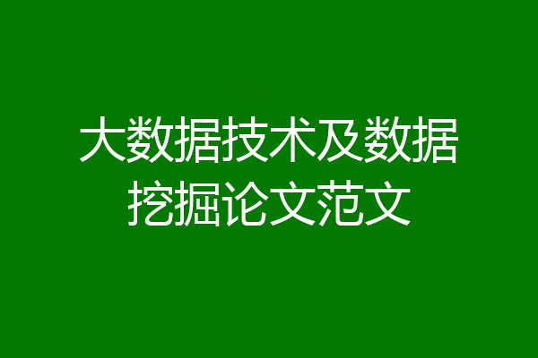 大数据技术及数据挖掘论文范文