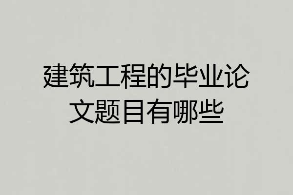 建筑工程的毕业论文题目有哪些