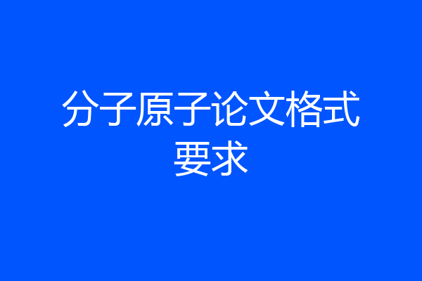 分子原子论文格式要求