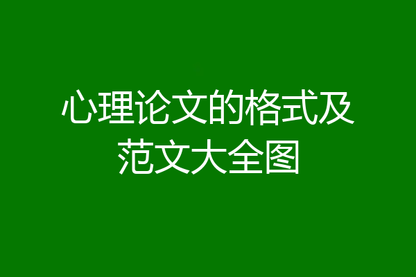 心理论文的格式及范文大全图