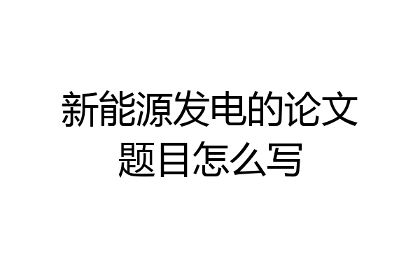新能源发电的论文题目怎么写