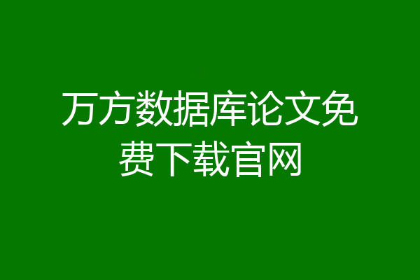 万方数据库论文免费下载官网