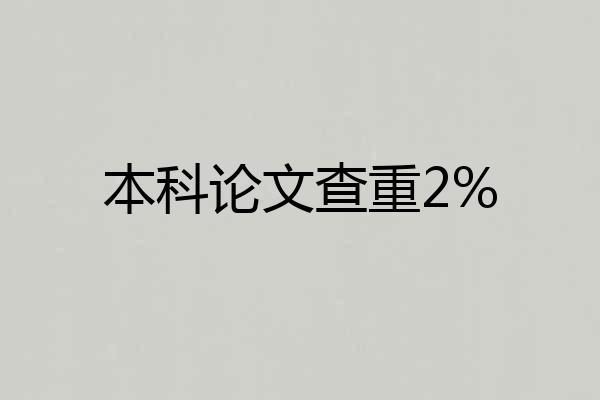 本科论文查重2%