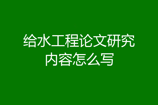 给水工程论文研究内容怎么写