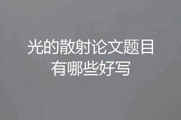 光的散射论文题目有哪些好写