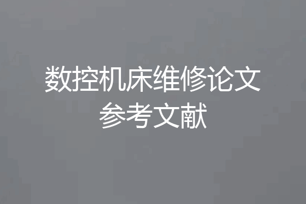 数控机床维修论文参考文献