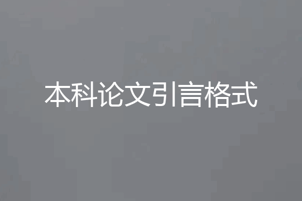 本科论文引言格式