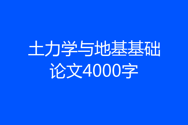 土力学与地基基础论文4000字