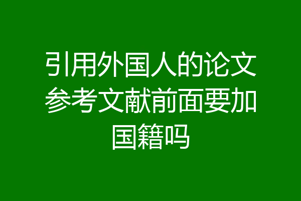 引用外国人的论文参考文献前面要加国籍吗