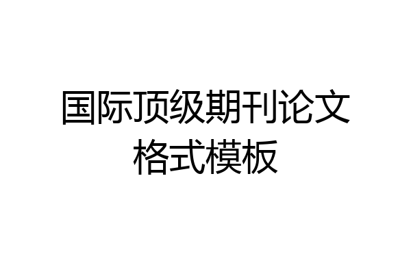 国际顶级期刊论文格式模板