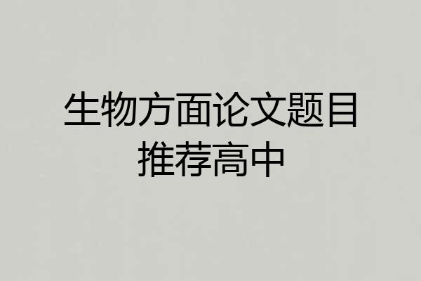 生物方面论文题目推荐高中