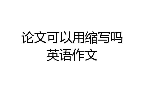 论文可以用缩写吗英语作文